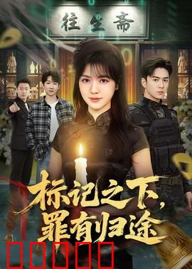 标记之下,罪有归途:暗影追踪