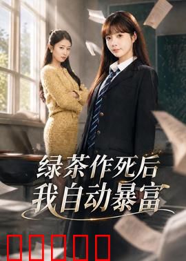 绿茶作死后我自动暴富:逆袭千金