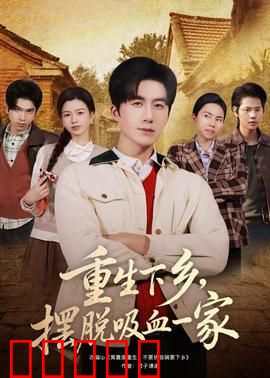 重生下乡,摆脱吸血一家:田园逆袭
