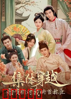 集体穿越:一口气穿越三国
