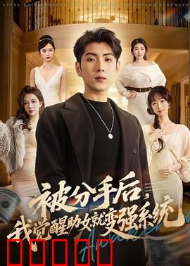 被分手后,我觉醒助女就变强系统:逆袭黑马