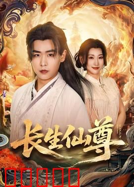 长生仙尊:修仙界最强赘婿