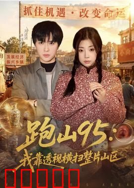 跑山95:生死时速