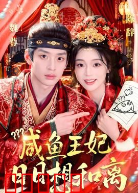 咸鱼王妃日日想和离:躺平自救指南