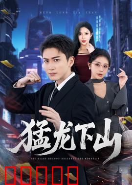 猛龙下山:深山猛虎出笼