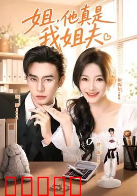 姐,他真是我姐夫:误会闹翻天