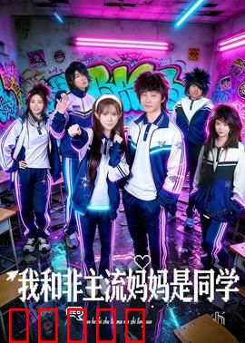 我和非主流妈妈是同学:代沟变笑点