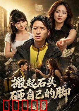 搬起石头砸自己的脚:自取其祸