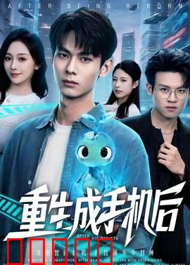 重生成手机后:逆袭成系统