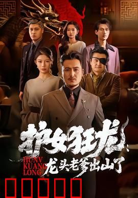 护女狂龙:铁血父爱