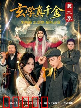 玄学真千金第二季:命定之人归来