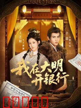 我在大明开银行:金融奇才搅动朝堂