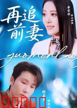 再追前妻:破镜重圆