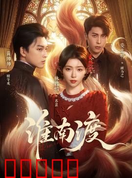淮南渡:渡口迷局