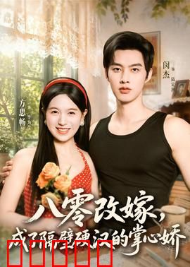 八零改嫁,成了隔壁硬汉的掌心娇:铁汉柔情