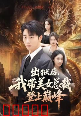 出狱后,我带美女总裁登上巅峰:逆袭之路